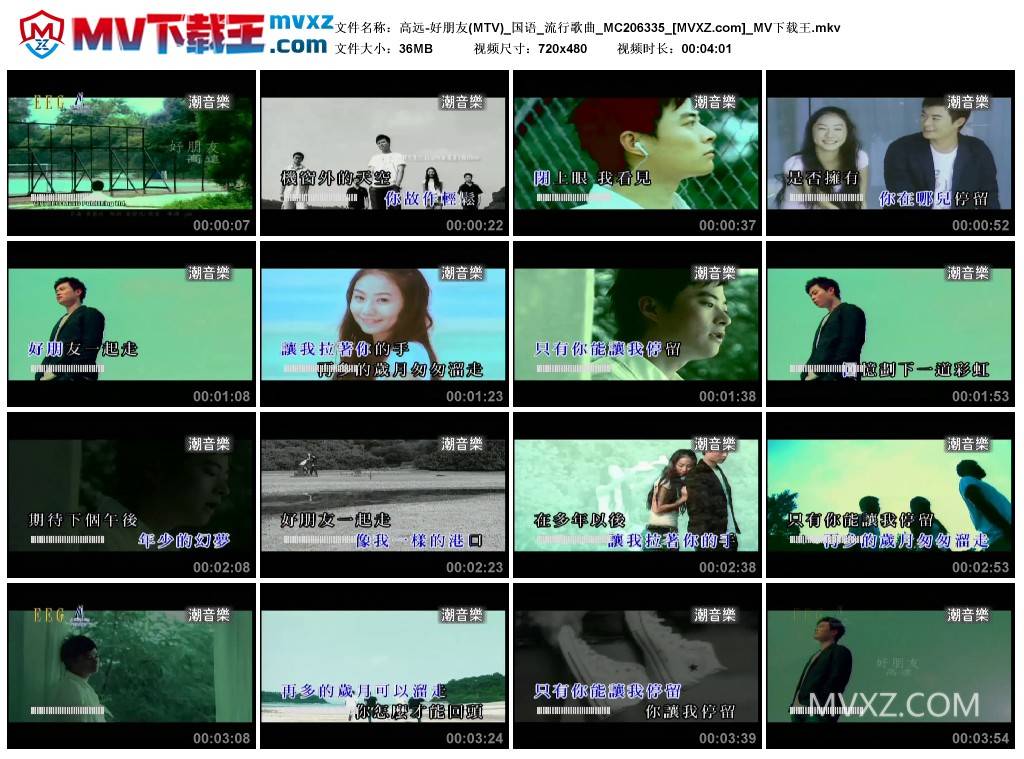 高远-好朋友(MTV)_国语_流行歌曲_MC206335